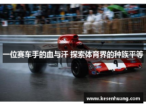 一位赛车手的血与汗 探索体育界的种族平等